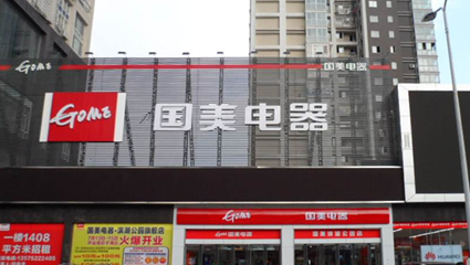 國美電器線下專賣店